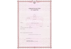Свидетельство о смерти в Серпухове